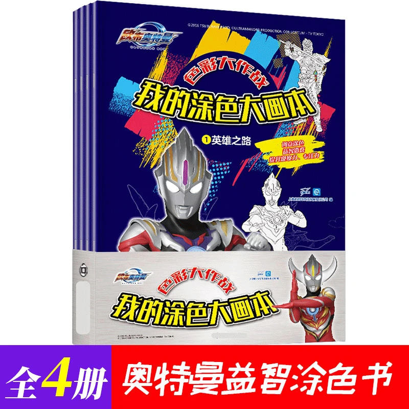欧布奥特曼:色彩大作战 我的涂色大画本共4册 3-6岁幼儿益智创意