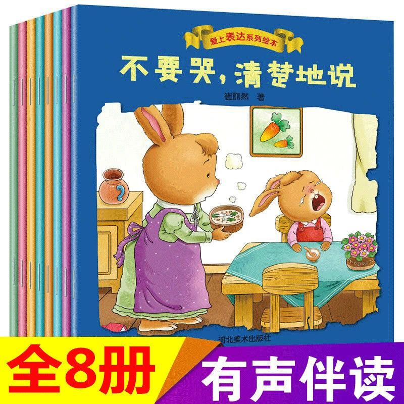 幼儿园绘本早教阅读故事书宝宝爱上表达情商情绪管理绘本睡前故事