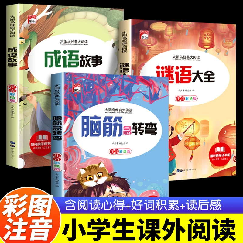谜语脑筋急转弯书6-12岁带拼音儿童读物小学生猜谜语大全成语故事