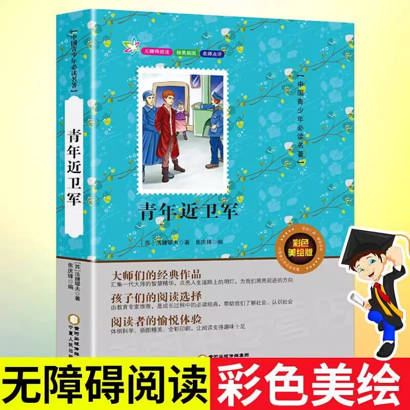 青年近卫军正版书籍小学生三四五六年级阅读课外书籍必读原著正版