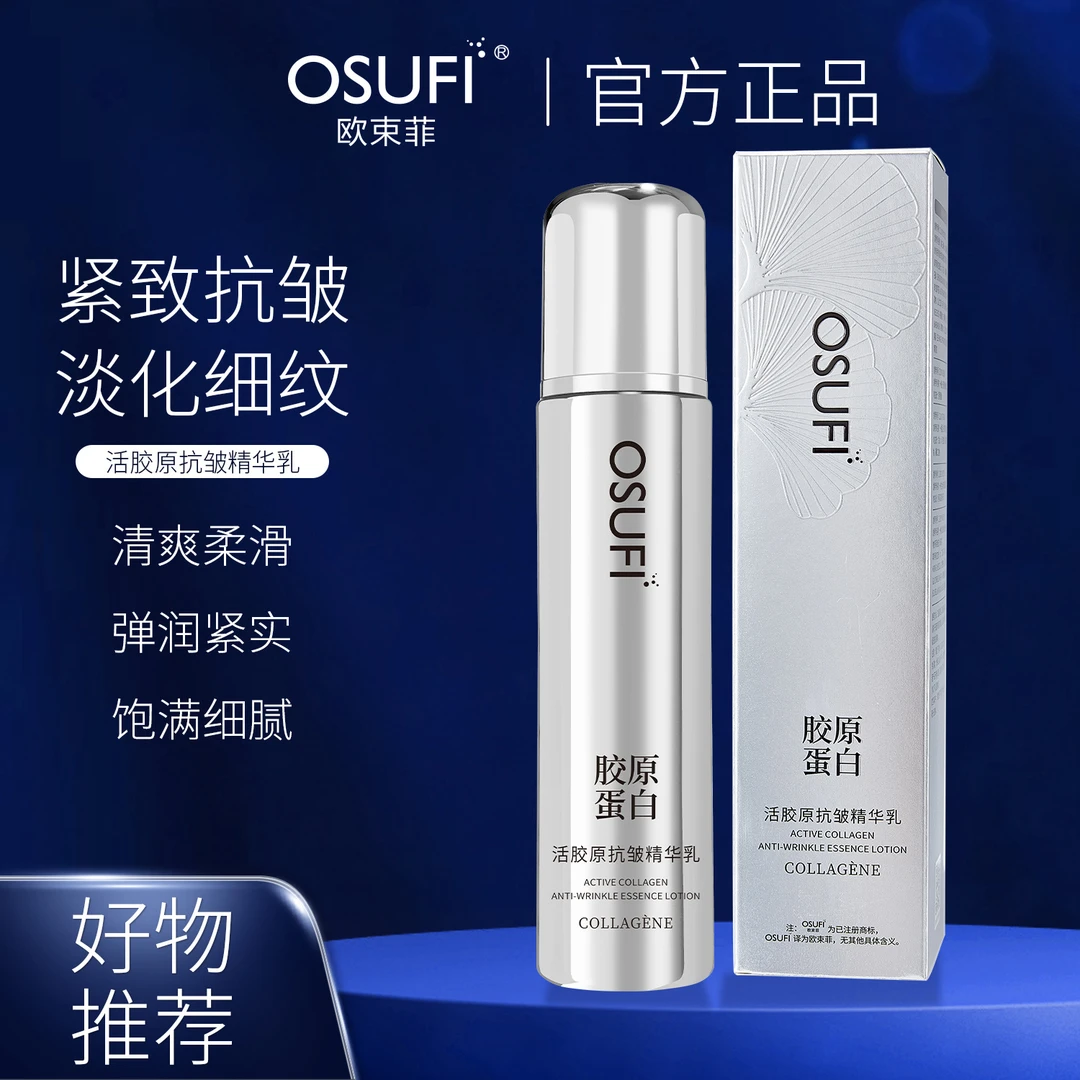 【官方正品 拍1发2】欧束菲活胶原抗皱精华乳120ml