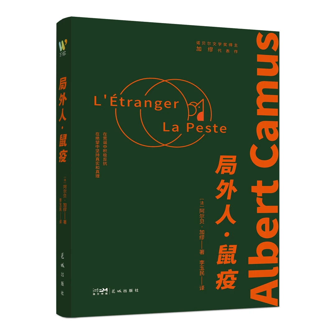 局外人·鼠疫--完整收录文学大师加缪代表作《局外人》《鼠疫》
