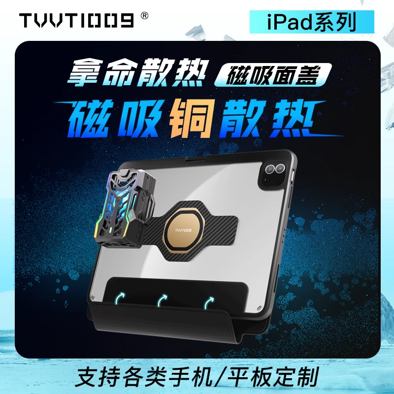 TVVT1009ipad磁吸散热壳拿命散热mini6ipadpro11寸平板铜导热面盖