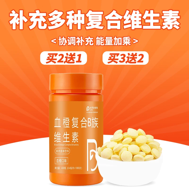 B族血橙复合维生素片多种VB vc运动加班熬夜多维牛磺酸亮白美颜片