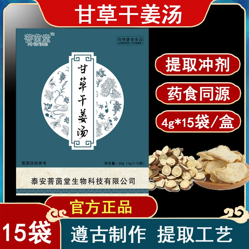 （顺丰包邮）甘草干姜汤微晶粉冲剂药食同源浓缩提取冲剂4g*15袋