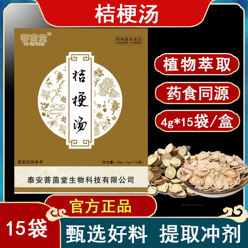 桔梗汤特殊膳食药食同源桔梗甘草汤4g*15袋菩茵堂正品