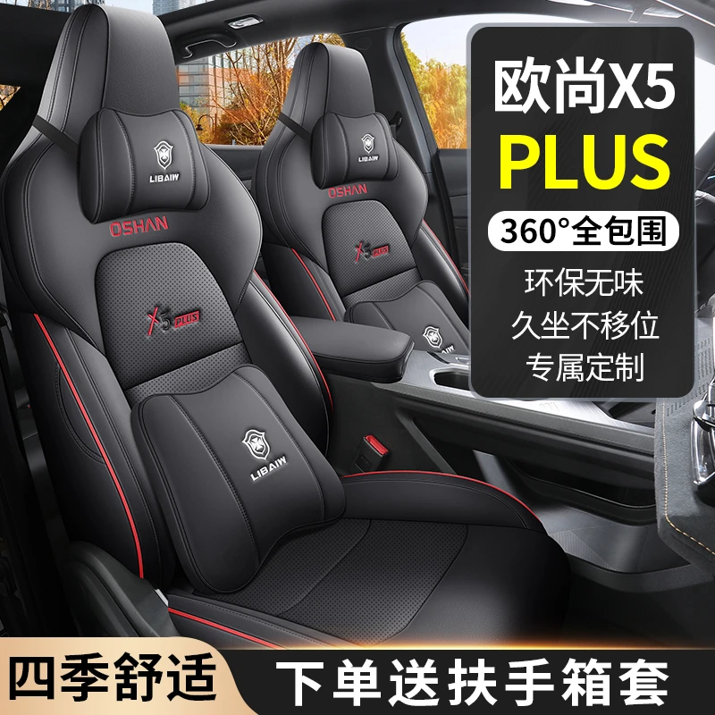 适用于欧尚X5PLUS新款专车定制四季通用汽车坐垫