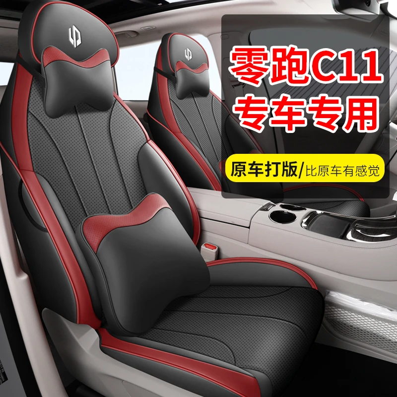 适用于零跑C11专车专用（主副驾靠背有无洞）打孔四季通用汽车坐垫