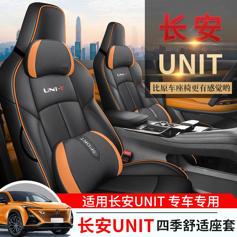 长安UNIT20-22款专车定制汽车坐垫后排后背全包