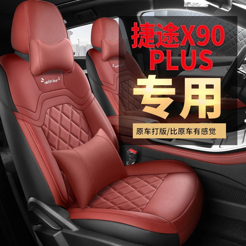 捷途X90PLUS七座专车专用四季通用全包围汽车座垫座套