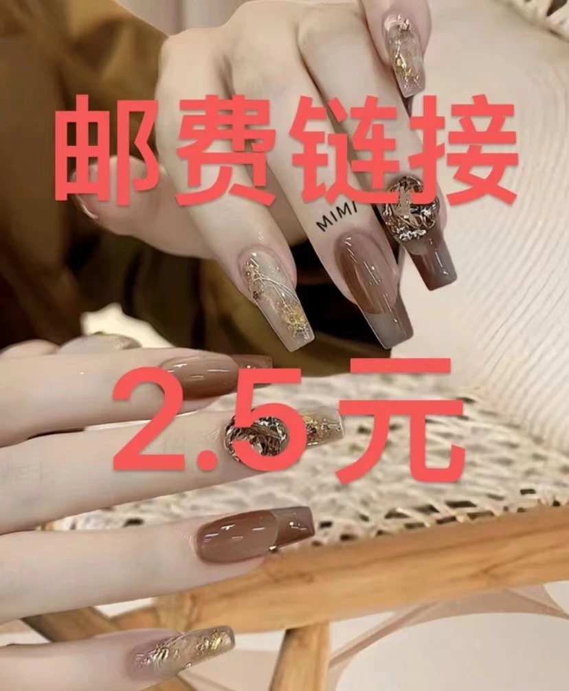 「2.5补邮」手工穿戴甲直播补邮费专拍