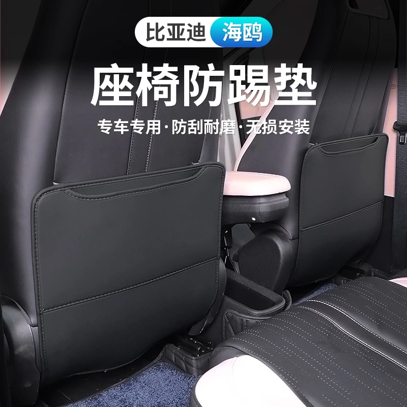 比亚迪海鸥座椅防踢垫专用byd海欧靠背防后排儿童乱踢垫内饰防刮