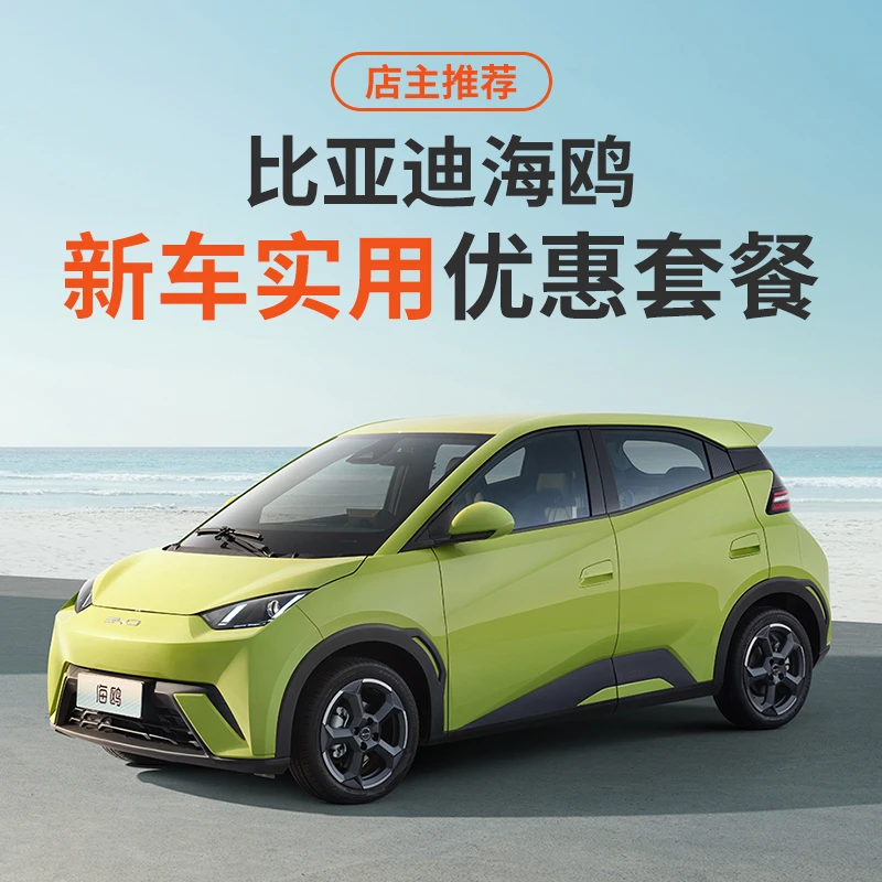 适用于比亚迪海鸥新车必备防护套装空间优化套装功能升级套装