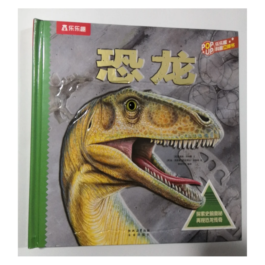 乐乐趣科普立体书-恐龙（7折）
