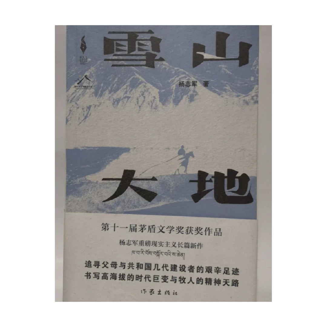 雪山大地 （第11届茅盾文学奖获奖作品）
