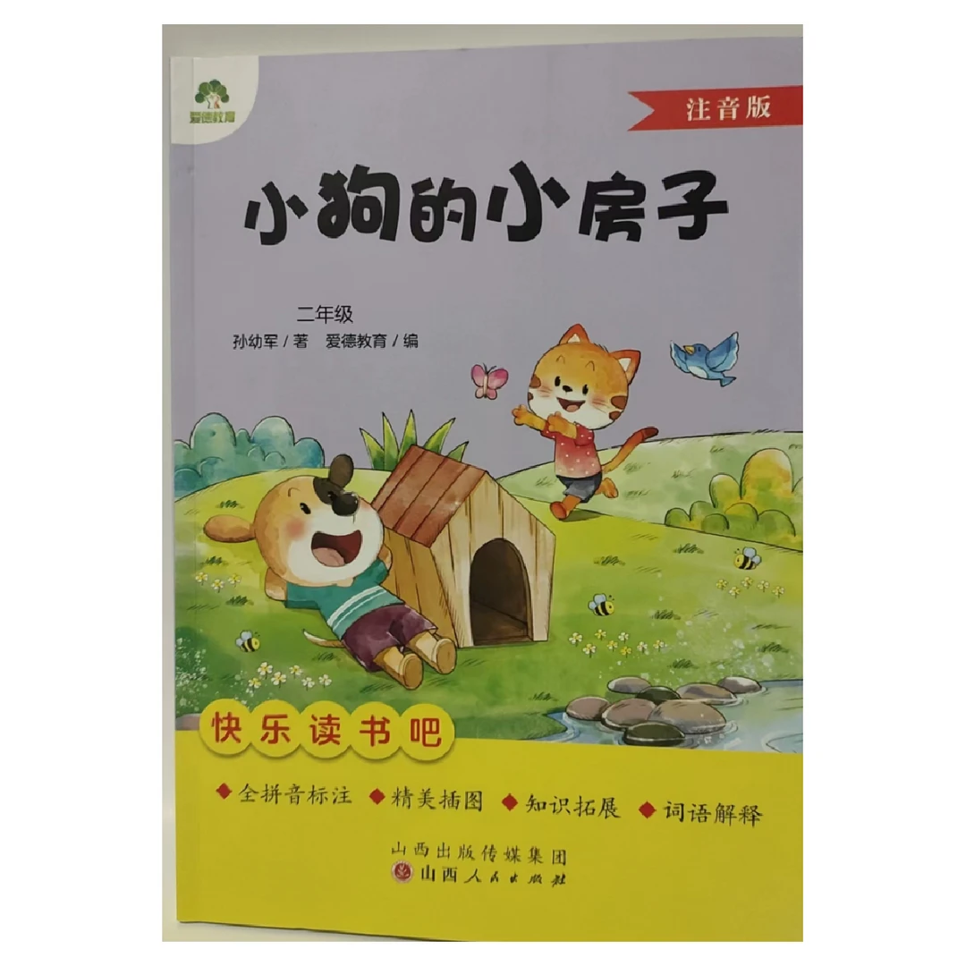 小狗的小房子(2年级)