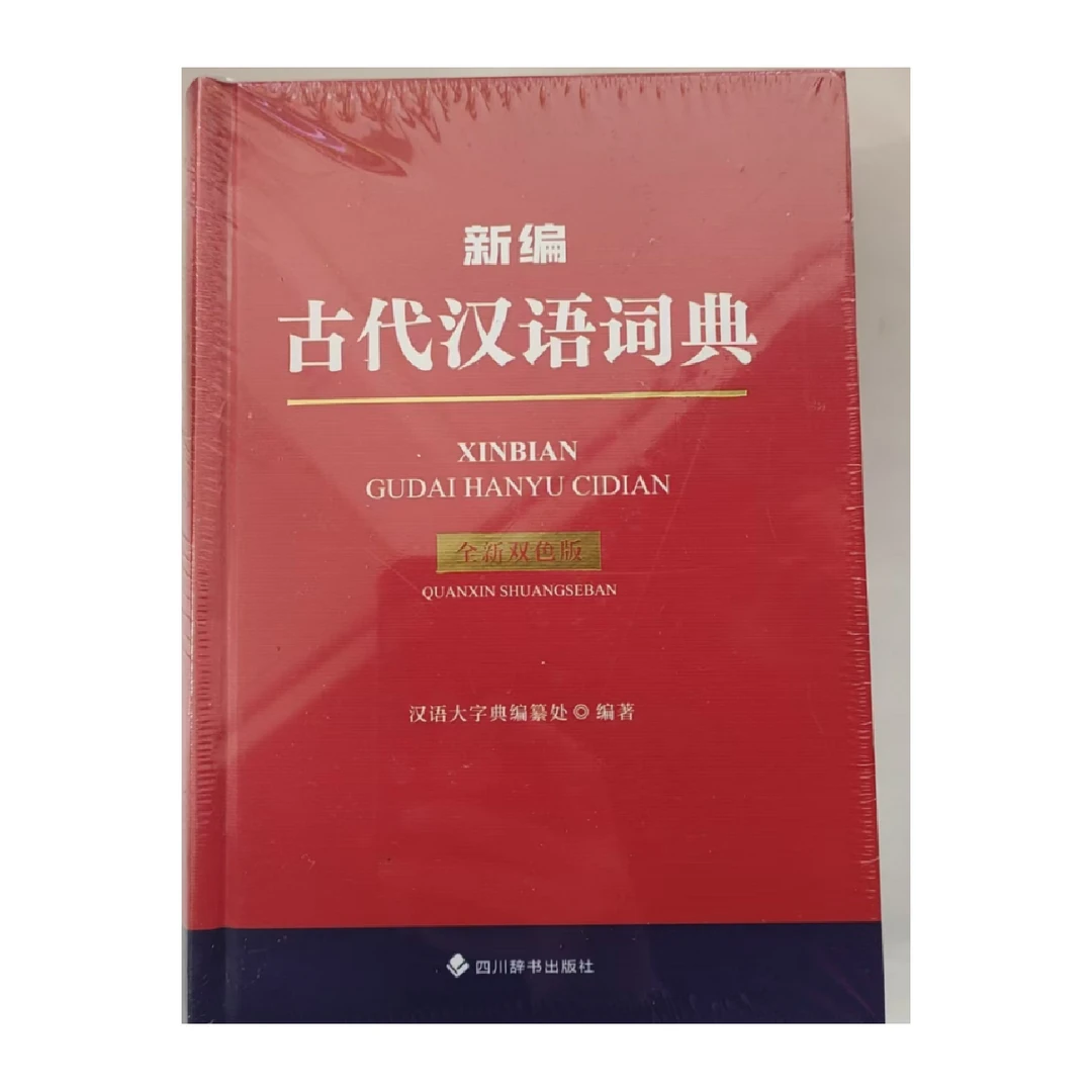 新编古汉语词典(全新双色版))