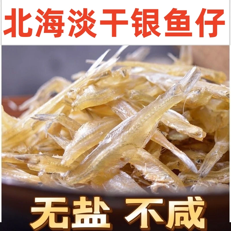 小鱼干海鲜干货银鱼干风干小干鱼淡干无烹饪盐日晒北海小鱼干
