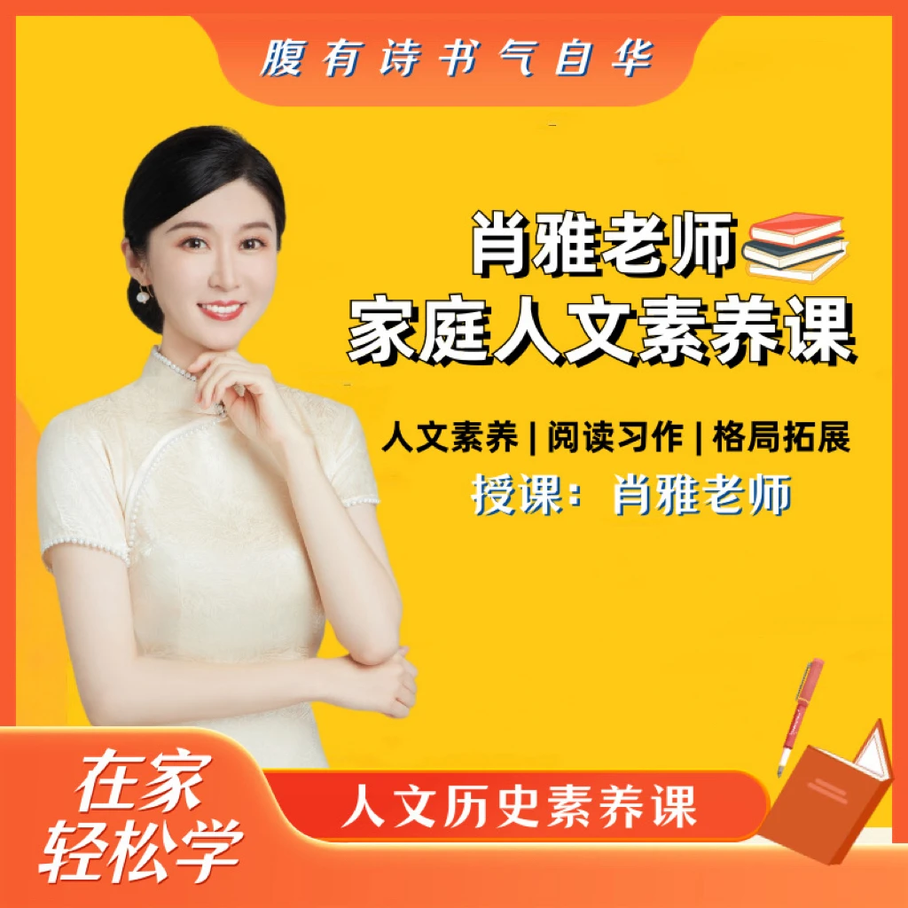 肖雅老师：家庭人文素养课