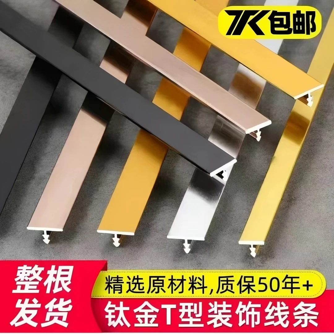 铝合金T型收口条嵌入式地板门板收边压条钛金背景墙吊顶封边线条