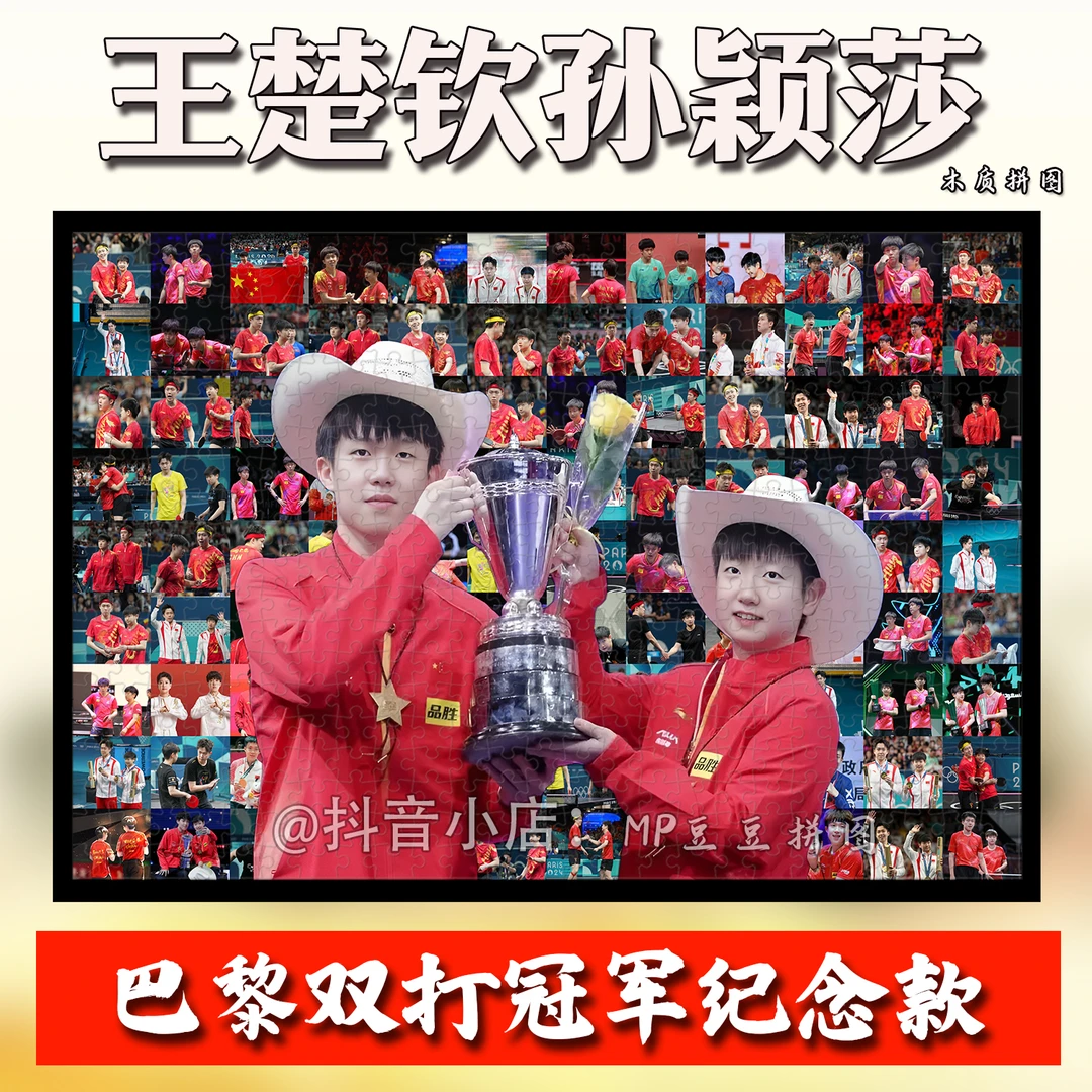 莎头拼图定制300/1000片王楚钦孙颖莎体育周边正品DIY手工礼物