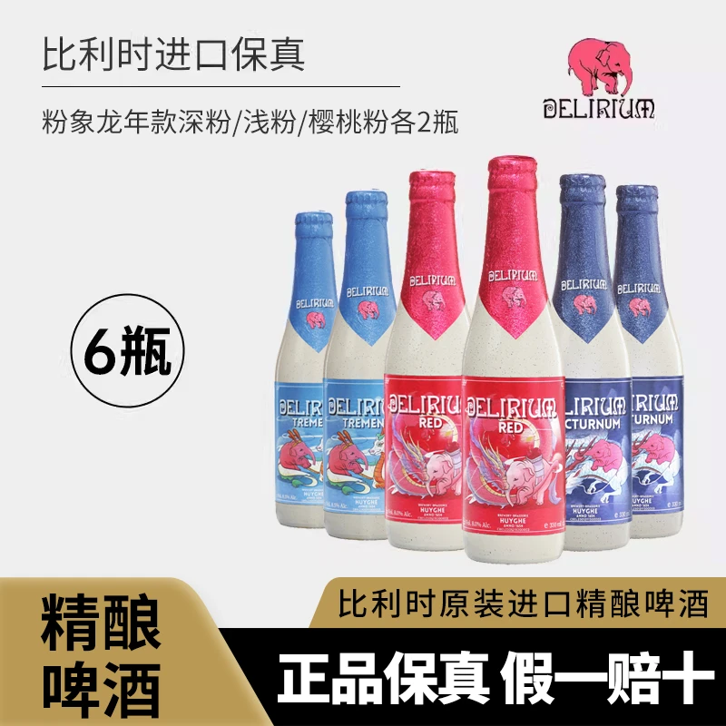 粉象精酿啤酒 深粉/浅粉/樱桃粉/330ml*各2瓶浓郁高度