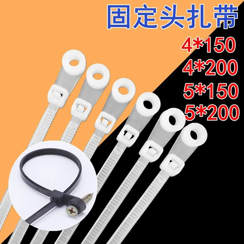 旺通 固定头尼龙扎带螺丝孔尼龙扎带圆孔自锁式4*150/5*200