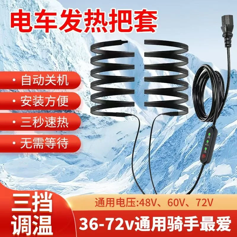 新款防水加热把套电动车保暖电热电瓶车发热手把40V60V72V把手