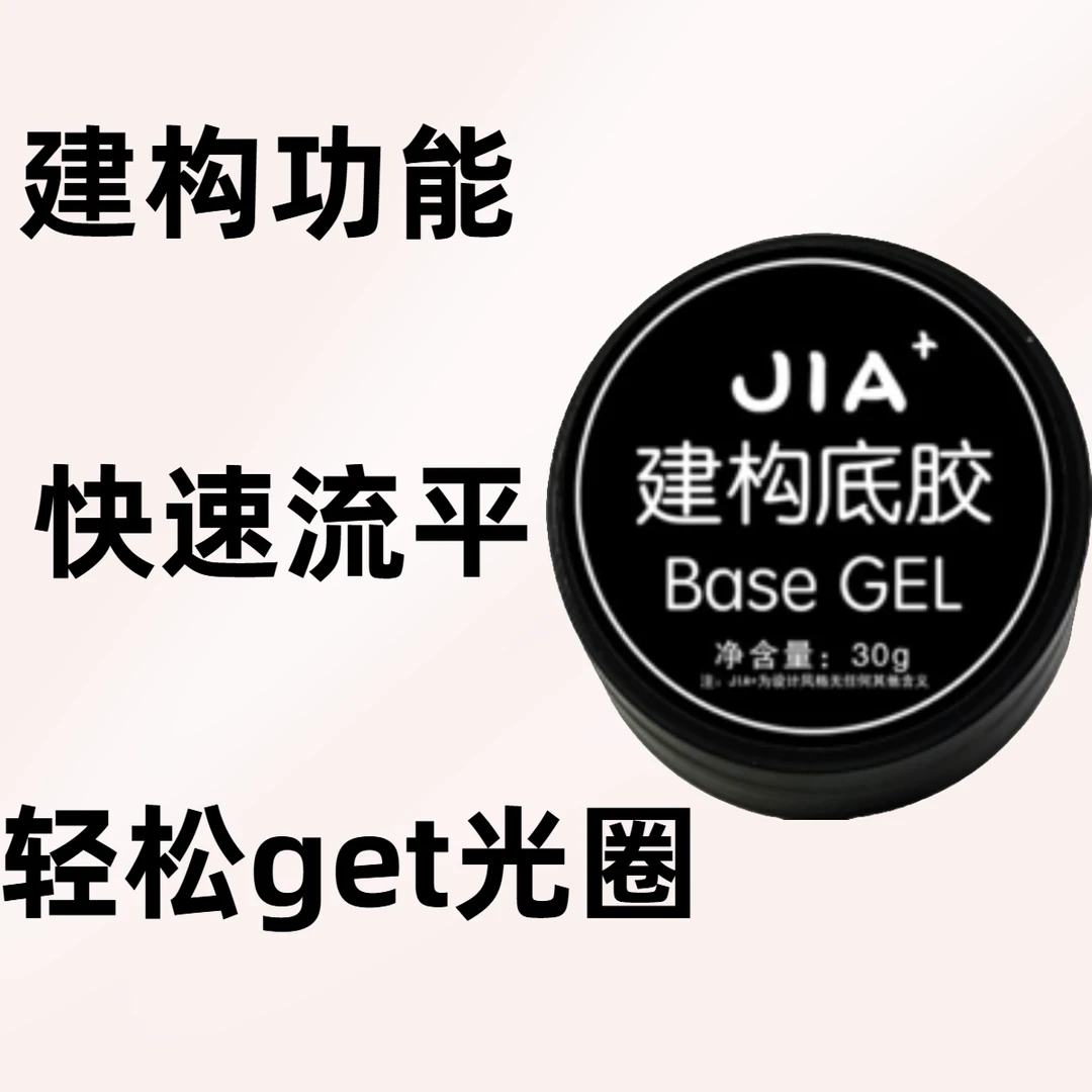佳佳同款建构底胶