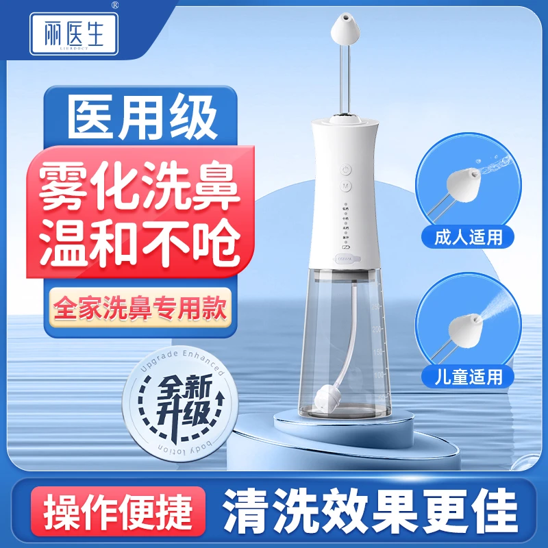 丽医生电动洗鼻器儿童大人家用鼻塞鼻炎过敏通鼻子鼻腔冲洗喷雾器