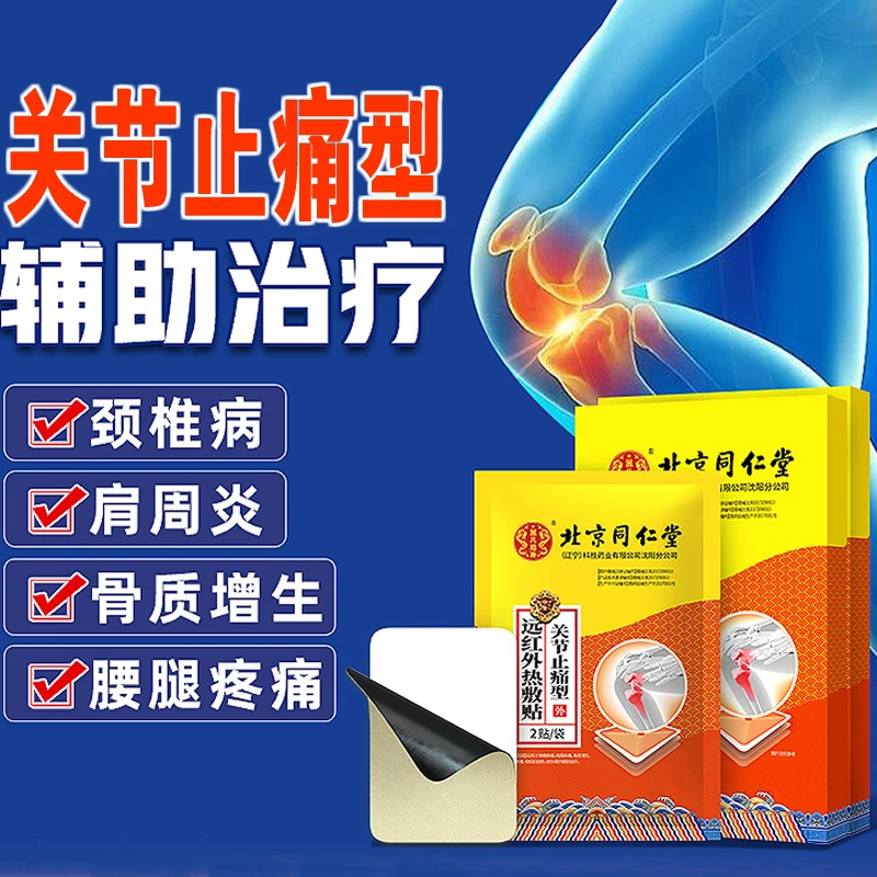 同仁堂远红外热敷贴膝盖疼痛半月板损伤膝关节护膝理疗止痛贴膏药