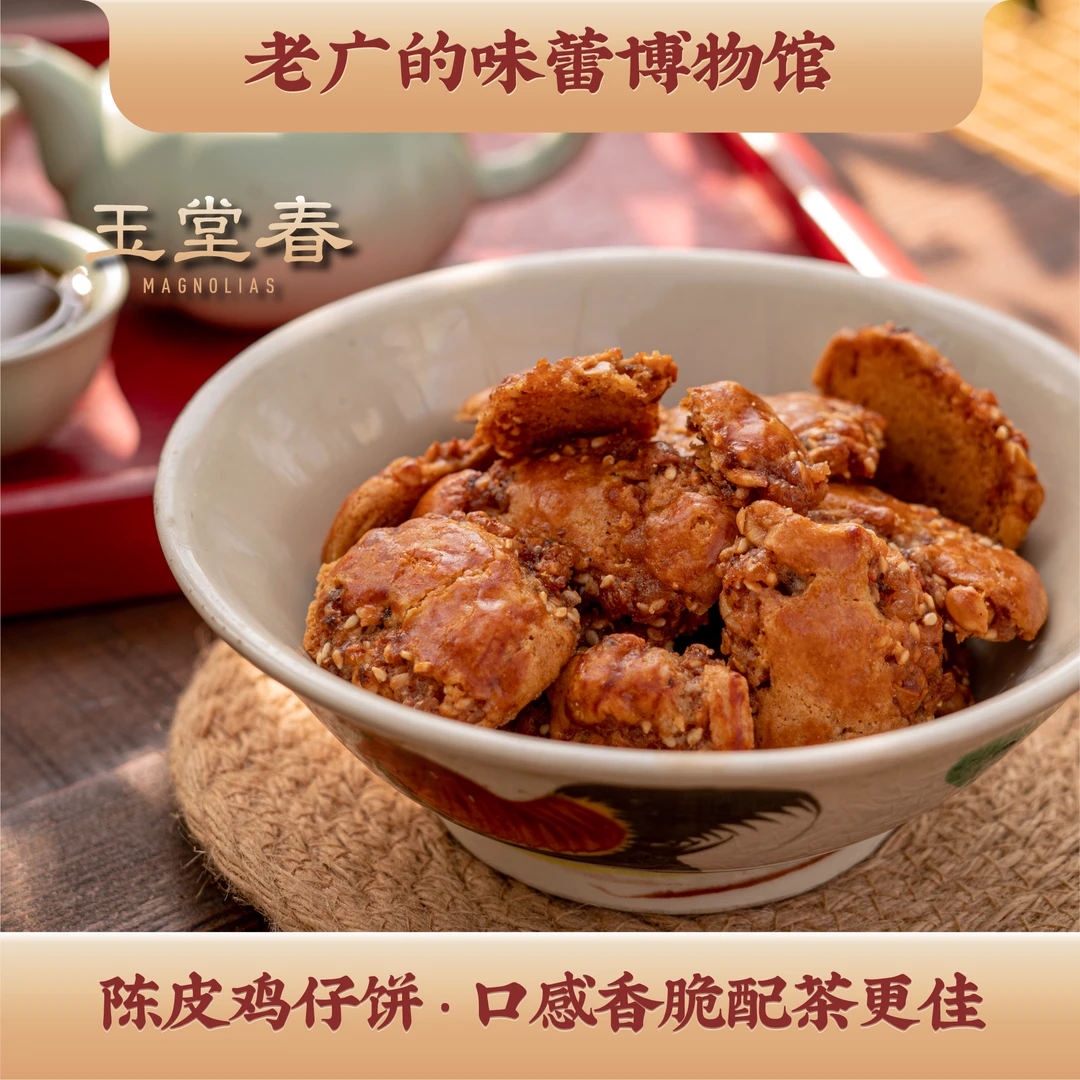 玉堂春手工鸡仔饼传统广式味道/柠檬鸡仔饼/陈皮鸡仔饼