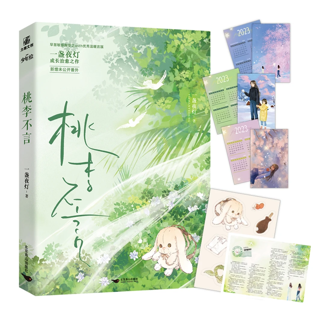 【官方正版】桃李不言 一盏夜灯著 全新番外 温情经典作品 力潮