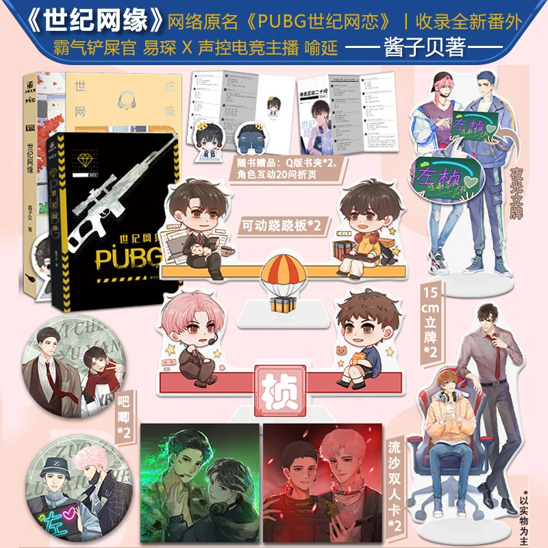 世纪网缘 原名PUBG世纪网恋 酱子贝著 电子竞技文 力潮文创