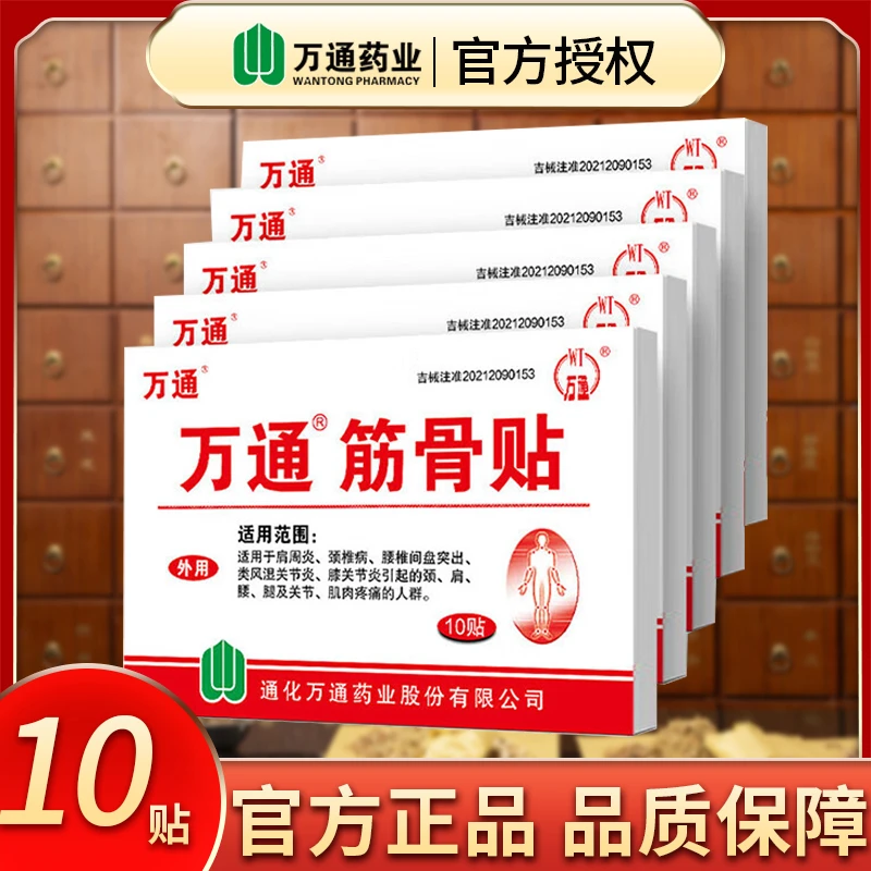 万通筋骨贴官方旗舰正品店肩周炎颈腰椎疼痛专用贴膏药腰间盘突出