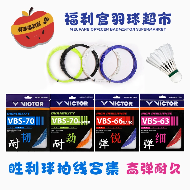 【交个朋友】VICTOR威克多羽毛球拍线胜利耐打高弹VBS70/66N/63/61