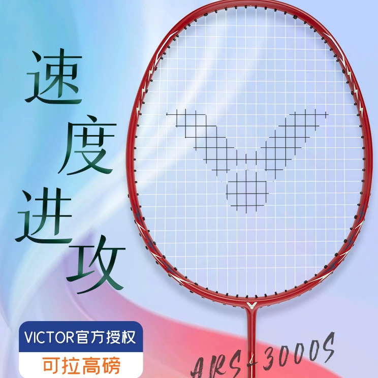 威克多/VICTOR神速系列ARS-3000S红龙战士全碳速入门球拍高性价比