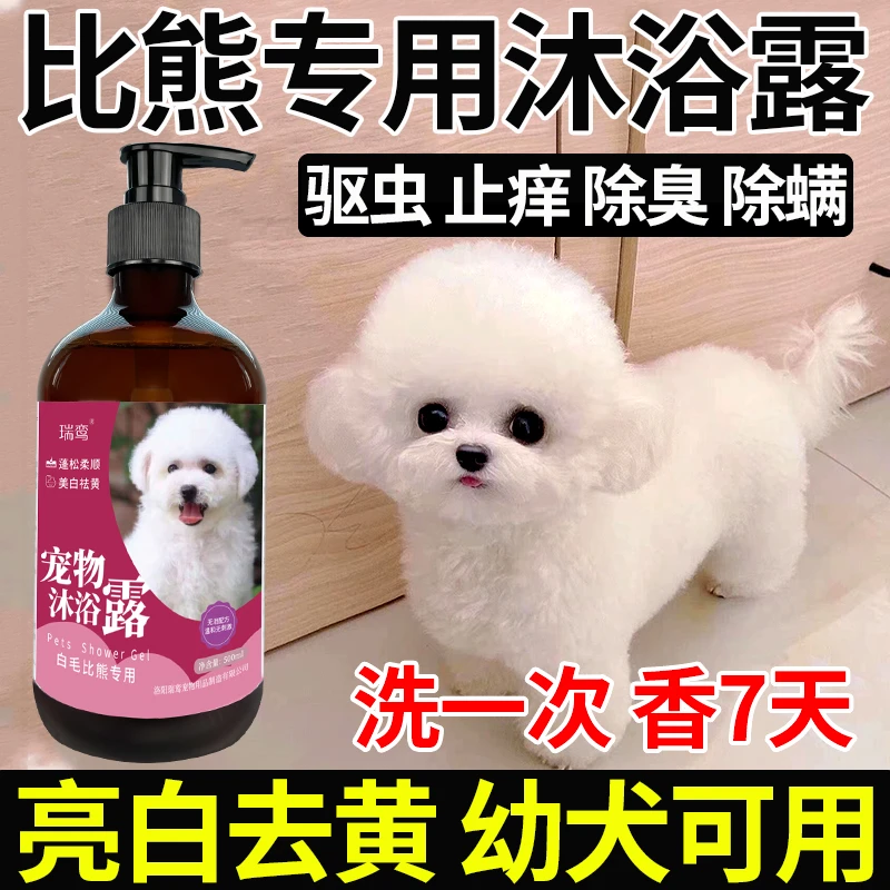 比熊专用沐浴露白毛杀菌杀螨菌除臭驱虫美白祛黄留香狗狗香波浴液