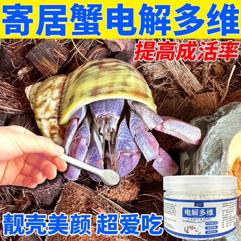 寄居蟹专用电解多维补高钙增壳亮防脱壳提高食欲促进生长营养饲料