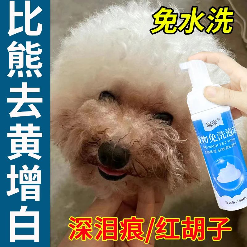 狗狗干洗泡沫比熊嘴巴去黄狗狗泪痕漂白剂增白去尿渍宠物免洗清洁
