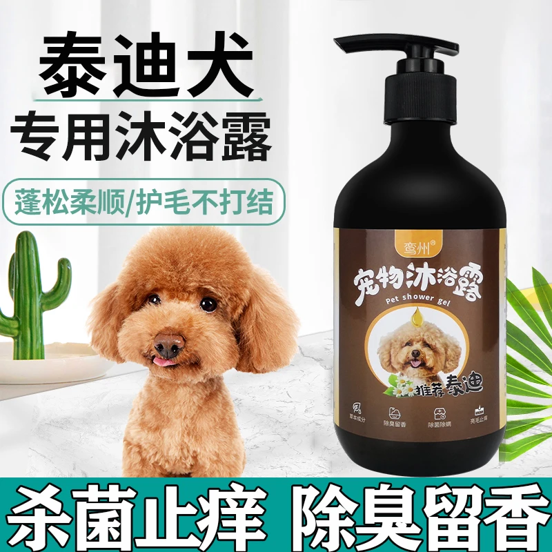 泰迪沐浴露贵宾专用杀菌除臭止痒杀螨除菌持久留香波狗狗洗澡用品