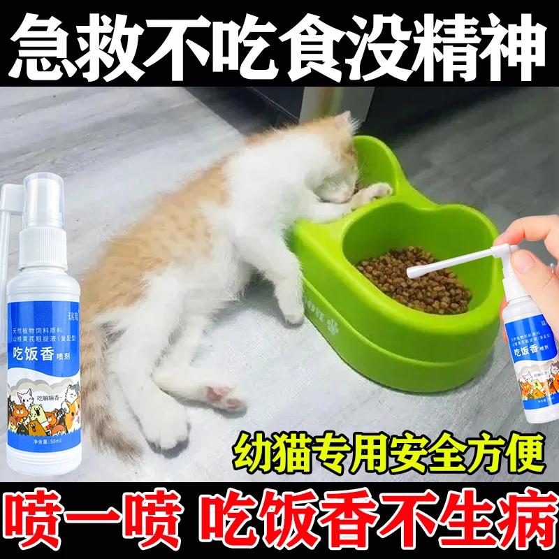 猫咪不吃饭挑食厌食专用消食助消化猫开胃增肥增强食欲必备喷剂