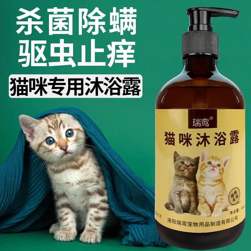 猫咪专用沐浴露幼猫杀菌除臭驱虫止痒香波猫咪洗澡用品除蚤沐浴乳