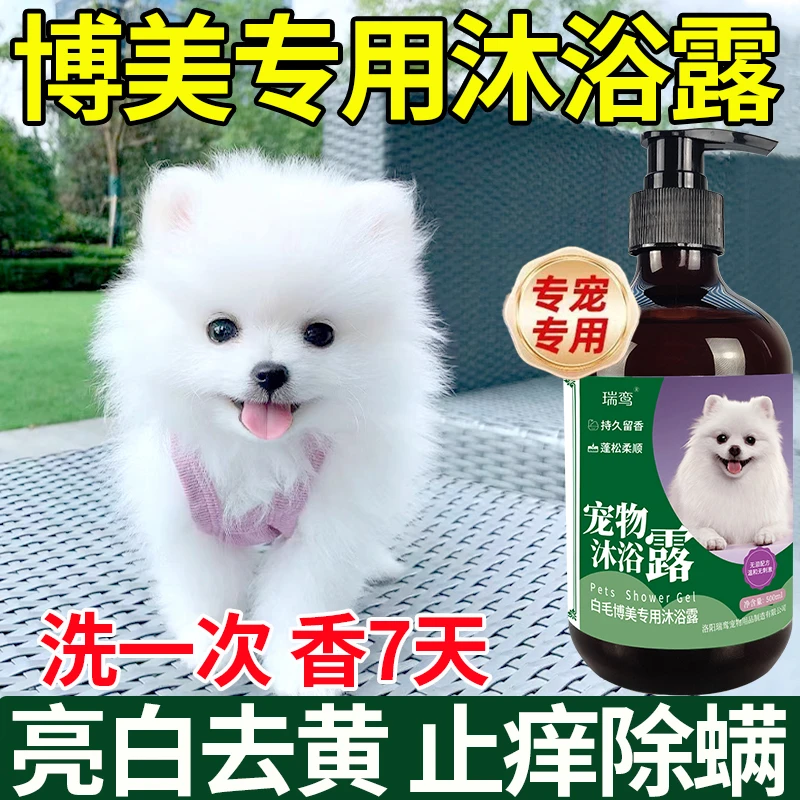 博美专用沐浴露止痒除螨除臭亮白去污超香黄白狗狗洗澡香波正品