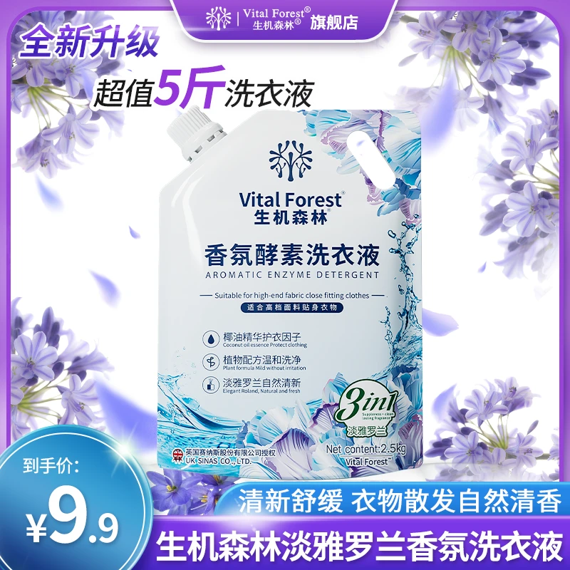 生机森林淡雅罗兰香氛酵素洗衣液香味清新持久留香去污去渍柔顺