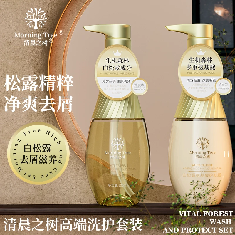 清晨之树洗发水劲爽去屑植萃护发白松露高端洗护套装