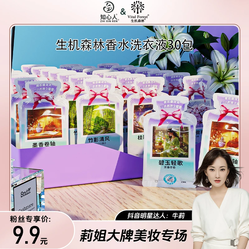 生机森林浓缩香水洗衣液持久留香小包袋小样便携装旅行装30种香味
