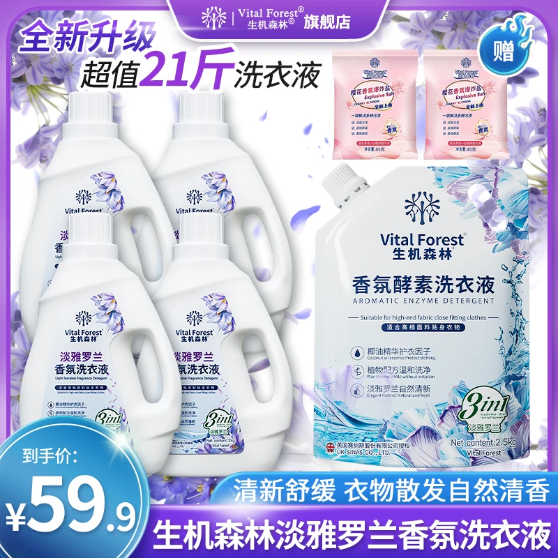 生机森林罗兰高档香氛酵素洗衣液香味清新持久留香去污去渍家庭装