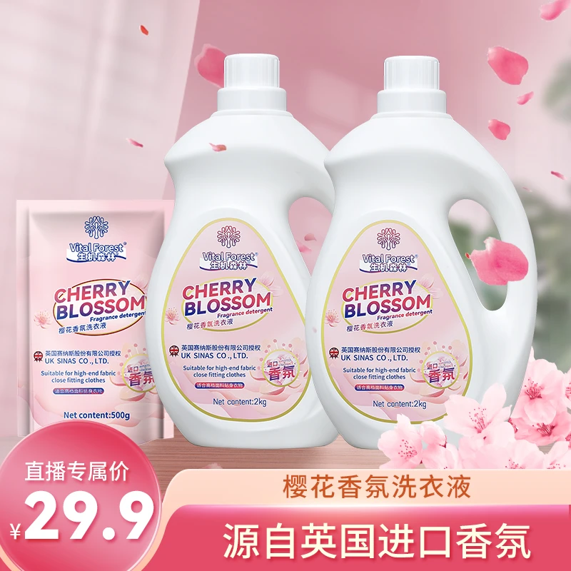 【粉丝专属】生机森林樱花香氛洗衣液去污留香去渍贴身高档衣物清洁