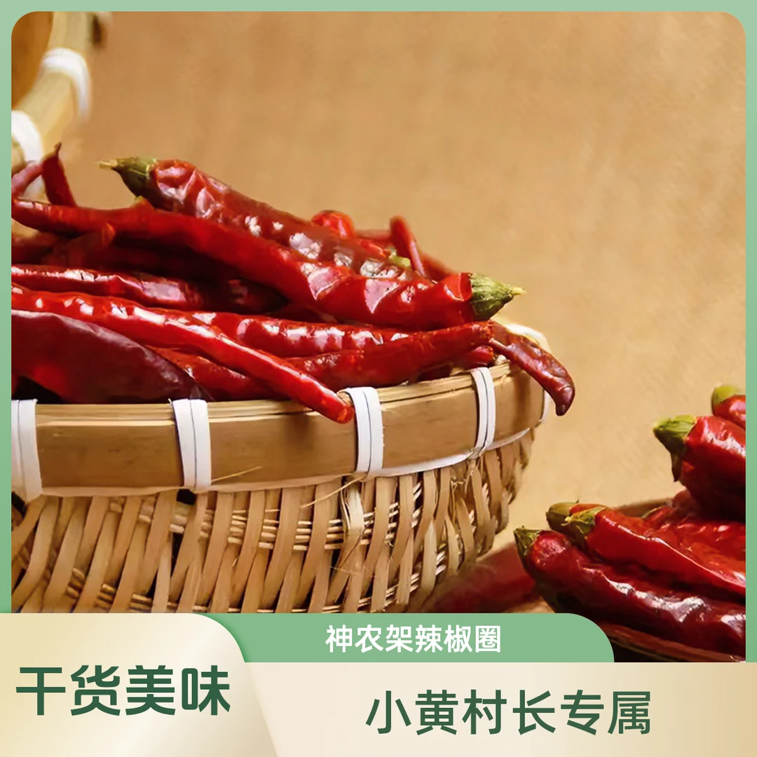 【小黄村长专属】神农架干红辣椒圈/皮250g/500g包邮